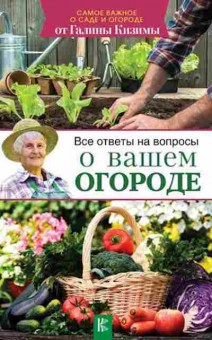 Книга Все ответы на вопросы о вашем огороде (Кизима Г.А.), б-11023, Баград.рф